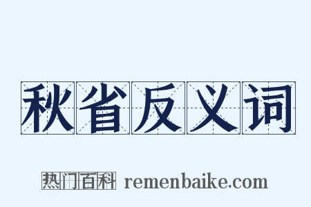 秋省反义词是什么意思的图片